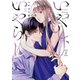 いやし、いやらし 2巻（芳文社） [電子書籍]