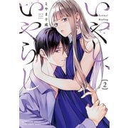 いやし、いやらし 2巻（芳文社） [電子書籍]
