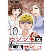 ウソツキ女と正直サイコ 10巻（芳文社） [電子書籍]