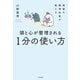 禅僧の精神科医が教える 頭と心が整理される1分の使い方（大和書房） [電子書籍]