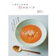 一日をいたわる 麹のスープ（大和書房） [電子書籍]