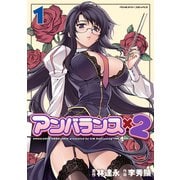 【期間限定価格 2025年6月19日まで】アンバランスx2 1（キルタイムコミュニケーション） [電子書籍]