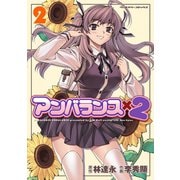【期間限定価格 2025年6月19日まで】アンバランスx2 2（キルタイムコミュニケーション） [電子書籍]