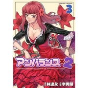 【期間限定価格 2025年6月19日まで】アンバランスx2 3（キルタイムコミュニケーション） [電子書籍]