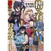 【期間限定価格 2025年6月19日まで】捨て石勇者、魔王の下でリスタート1（キルタイムコミュニケーション） [電子書籍]