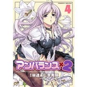 【期間限定価格 2025年6月19日まで】アンバランスx2 4（キルタイムコミュニケーション） [電子書籍]