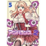 【期間限定価格 2025年6月19日まで】アンバランスx2 5（キルタイムコミュニケーション） [電子書籍]