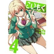 【期間限定価格 2025年6月19日まで】こいもく4（キルタイムコミュニケーション） [電子書籍]