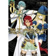 【期間限定価格 2025年6月19日まで】魔王の始め方 THE COMIC 8（キルタイムコミュニケーション） [電子書籍]