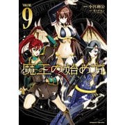 【期間限定価格 2025年6月19日まで】魔王の始め方 THE COMIC 9（キルタイムコミュニケーション） [電子書籍]
