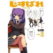 【期間限定価格 2025年6月19日まで】しすばれ-Sister Bullet-3（キルタイムコミュニケーション） [電子書籍]