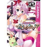 【期間限定価格 2025年6月19日まで】正義研究会セレナード2（キルタイムコミュニケーション） [電子書籍]