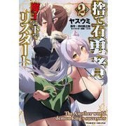 【期間限定価格 2025年6月19日まで】捨て石勇者、魔王の下でリスタート2（キルタイムコミュニケーション） [電子書籍]