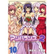 【期間限定価格 2025年6月19日まで】アンバランスx2 10（キルタイムコミュニケーション） [電子書籍]