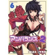 【期間限定価格 2025年6月19日まで】アンバランスx2 6（キルタイムコミュニケーション） [電子書籍]