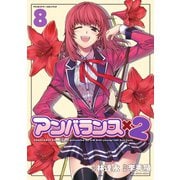 【期間限定価格 2025年6月19日まで】アンバランスx2 8（キルタイムコミュニケーション） [電子書籍]