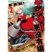 【期間限定価格 2025年6月19日まで】ヤンキー悪役令嬢 転生天下唯我独尊2（キルタイムコミュニケーション） [電子書籍]