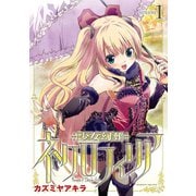 【期間限定閲覧 無料お試し版 2025年6月19日まで】少女幻葬ネクロフィリア1（キルタイムコミュニケーション） [電子書籍]