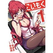 【期間限定閲覧 無料お試し版 2025年6月19日まで】こいもく1（キルタイムコミュニケーション） [電子書籍]