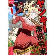 【期間限定閲覧 無料お試し版 2025年6月19日まで】ヤンキー悪役令嬢 転生天下唯我独尊1（キルタイムコミュニケーション） [電子書籍]