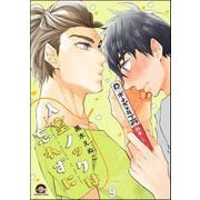 入室ノックは忘れずに（分冊版） 【第9話】（海王社） [電子書籍]