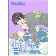 外泊届けは忘れずに（分冊版） 【第4話】（海王社） [電子書籍]