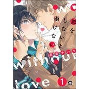 恋をしないと働けない（分冊版） 【第1話】（海王社） [電子書籍]