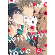 恋をしないと働けない（分冊版） 【第4話】（海王社） [電子書籍]