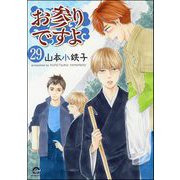 お参りですよ（分冊版） 【第29話】（海王社） [電子書籍]