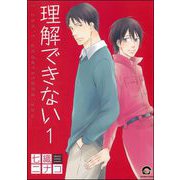 理解できない（分冊版） 【第1話】（海王社） [電子書籍]