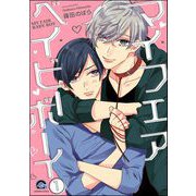 マイフェアベイビーボーイ（分冊版） 【第1話】（海王社） [電子書籍]