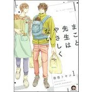 まこと先生はやさしくない（分冊版） 【第1話】（海王社） [電子書籍]