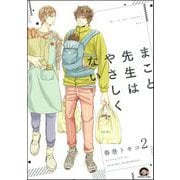 まこと先生はやさしくない（分冊版） 【第2話】（海王社） [電子書籍]