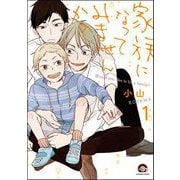 家族になってみませんか？（分冊版） 【第1話】（海王社） [電子書籍]