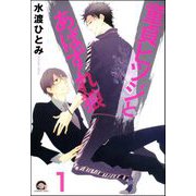 童貞ヒツジとあばずれ狼（分冊版） 【第1話】（海王社） [電子書籍]
