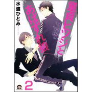 童貞ヒツジとあばずれ狼（分冊版） 【第2話】（海王社） [電子書籍]