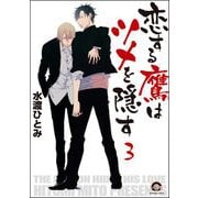 恋する鷹はツメを隠す（分冊版） 【第3話】（海王社） [電子書籍]