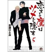 恋する鷹はツメを隠す（分冊版） 【第5話】（海王社） [電子書籍]