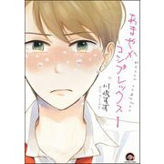 あまやかコンプレックス（分冊版） 【第1話】（海王社） [電子書籍]