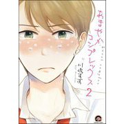 あまやかコンプレックス（分冊版） 【第2話】（海王社） [電子書籍]