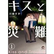 キスと災難（分冊版） 【第1話】（海王社） [電子書籍]