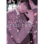 恋なんかするはずもない（分冊版） 【第3話】（海王社） [電子書籍]