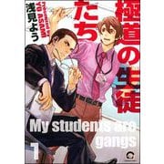 極道の生徒たち（分冊版）（海王社） [電子書籍]