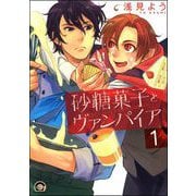 砂糖菓子とヴァンパイア（分冊版）（海王社） [電子書籍]