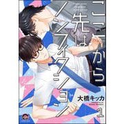ここから先はノンフィクション（分冊版） 【第1話】（海王社） [電子書籍]