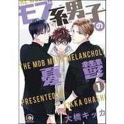 モブ系男子の憂鬱（分冊版） 【第1話】（海王社） [電子書籍]