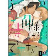 うちのシーク様は待てができない（分冊版） 【第1話】（海王社） [電子書籍]
