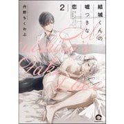 結城くんの嘘つきな恋（分冊版） 【第2話】（海王社） [電子書籍]