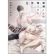 結城くんの嘘つきな恋（分冊版） 【第5話】（海王社） [電子書籍]