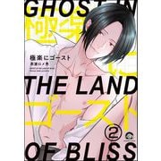 極楽にゴースト（分冊版） 【第2話】（海王社） [電子書籍]